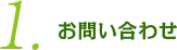 1.お問い合わせ