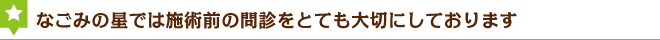 なごみの星では施術前の問診をとても大切にしております