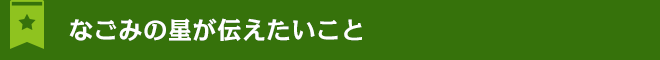 なごみの星が伝えたいこと