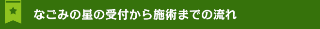 なごみの星の受付から施術までの流れ